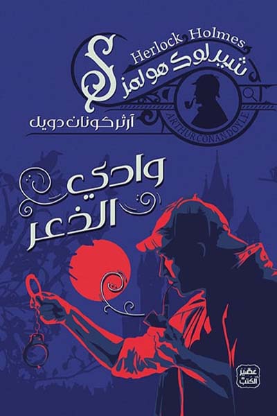 وادي الذعر شيرلوك هولموز