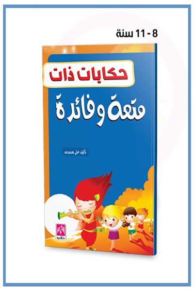 حكايات ذات متعة وفائدة