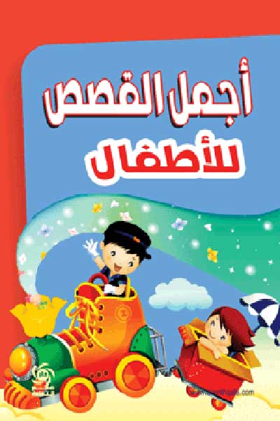 اجمل القصص للاطفال