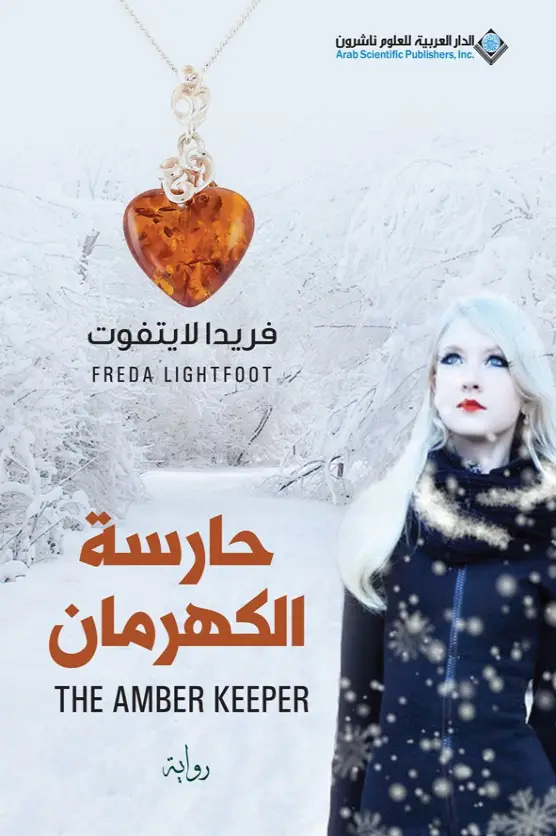 حارسة الكهرمان