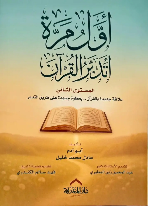 اول مرة اتدبر القرآن المستوى الثاني