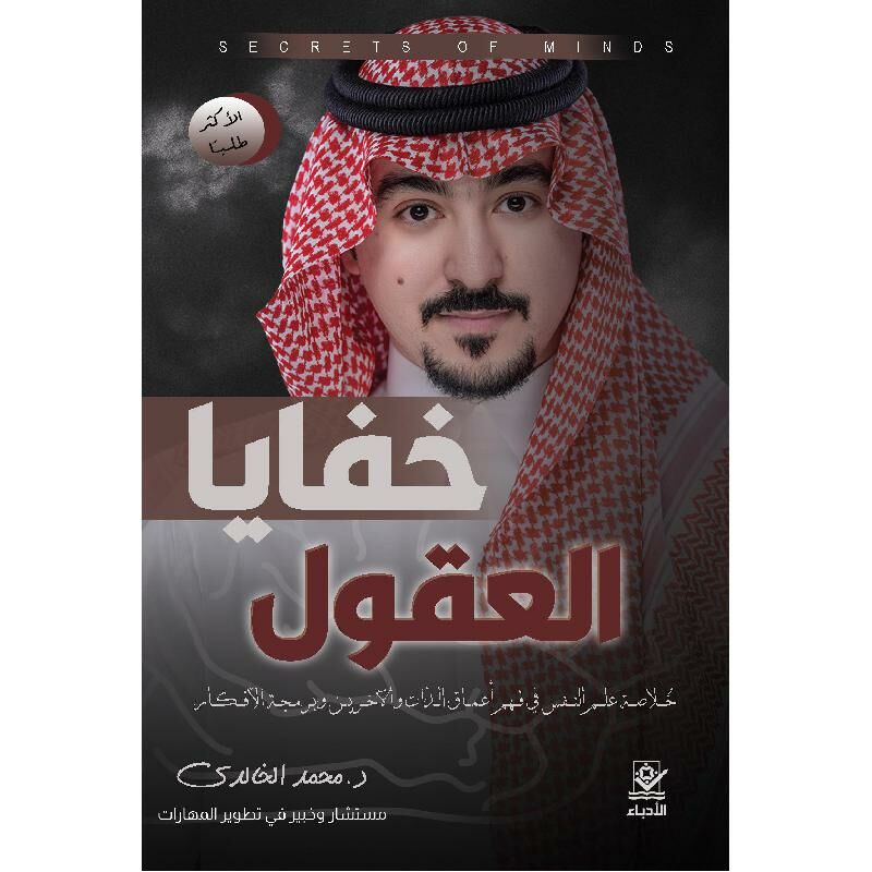 خفايا العقول خلاصة علم النفس في فهم أعماق الذات والاخرين وبرمجة