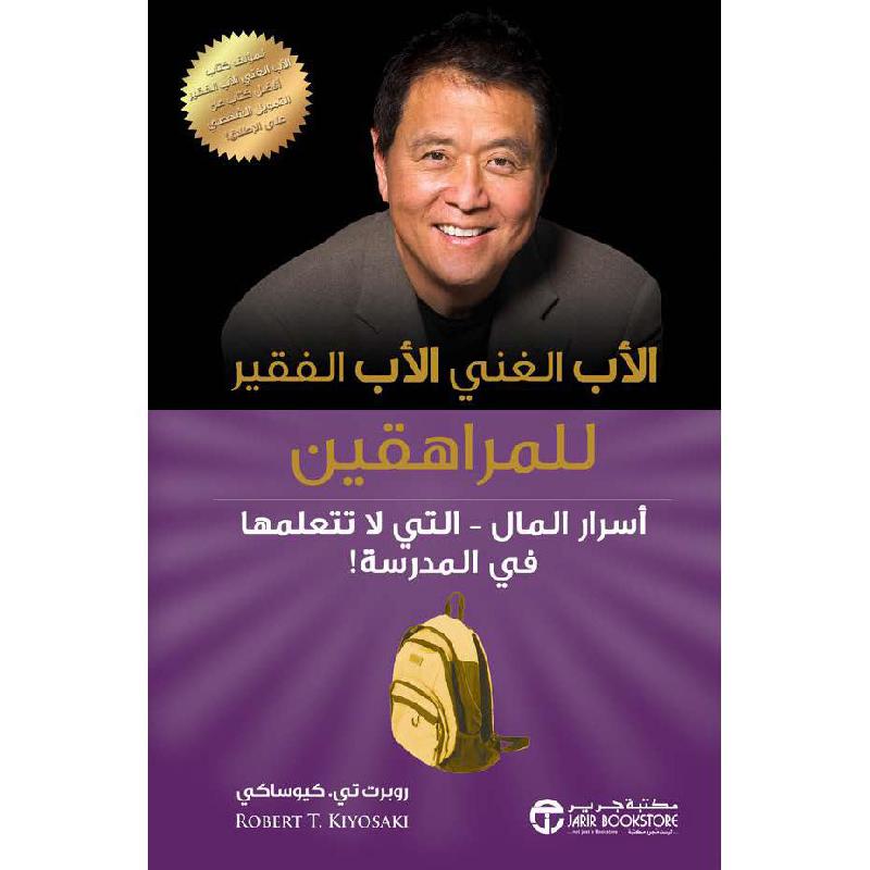 الاب الغني الاب الفقير للمراهقين أسرار المال التي لا تتعلمها في المدرسة
