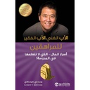الاب الغني الاب الفقير للمراهقين أسرار المال التي لا تتعلمها في المدرسة