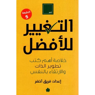 التغيير للافضل‎