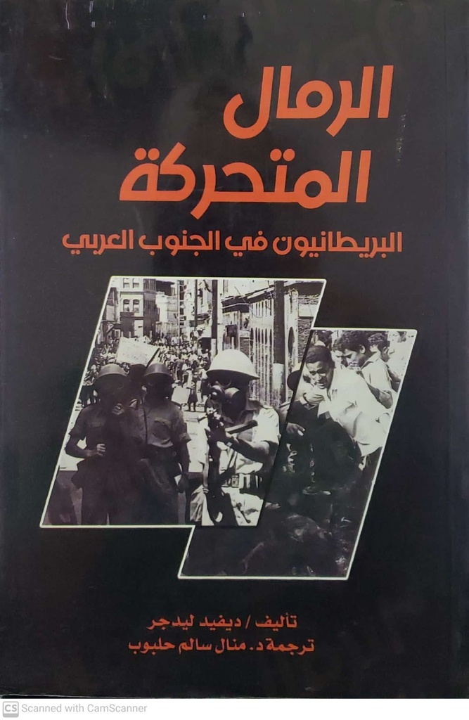 الرمال المتحركه البريطانيون في الجنوب العربي