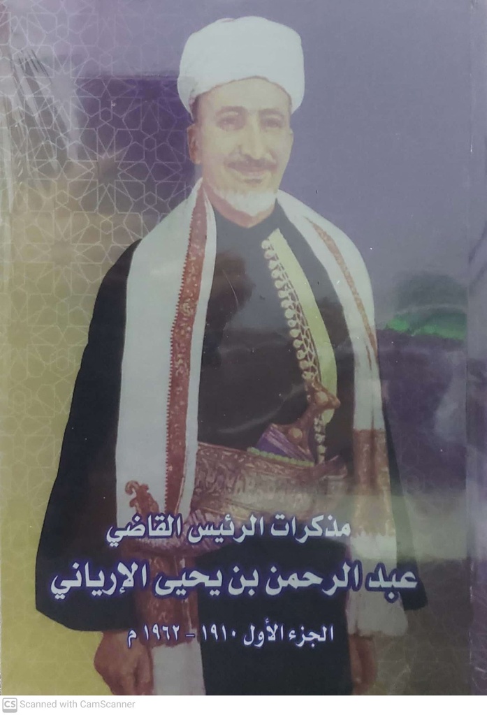 مذكرات الرئيس القاضي عبدالرحمن بن يحيى الإرياني الجزء الأول +الثاني 1910-1962 م