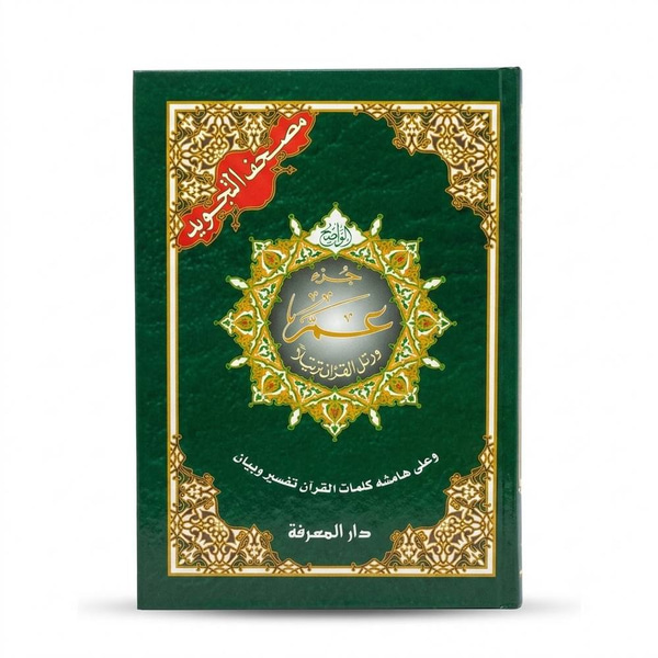 مصحف التجويد جزء عم