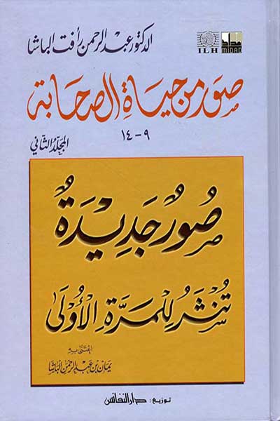 صور من حياة الصحابة 2