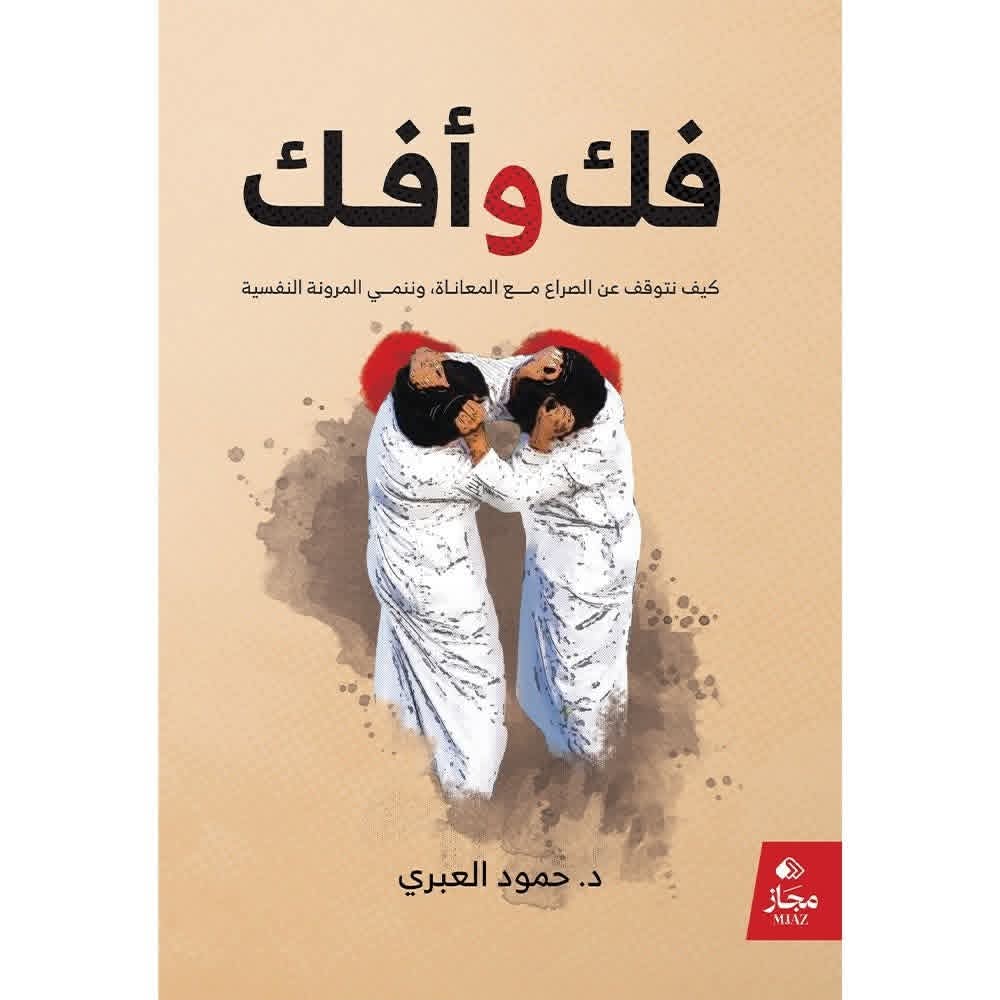 فك وأفك