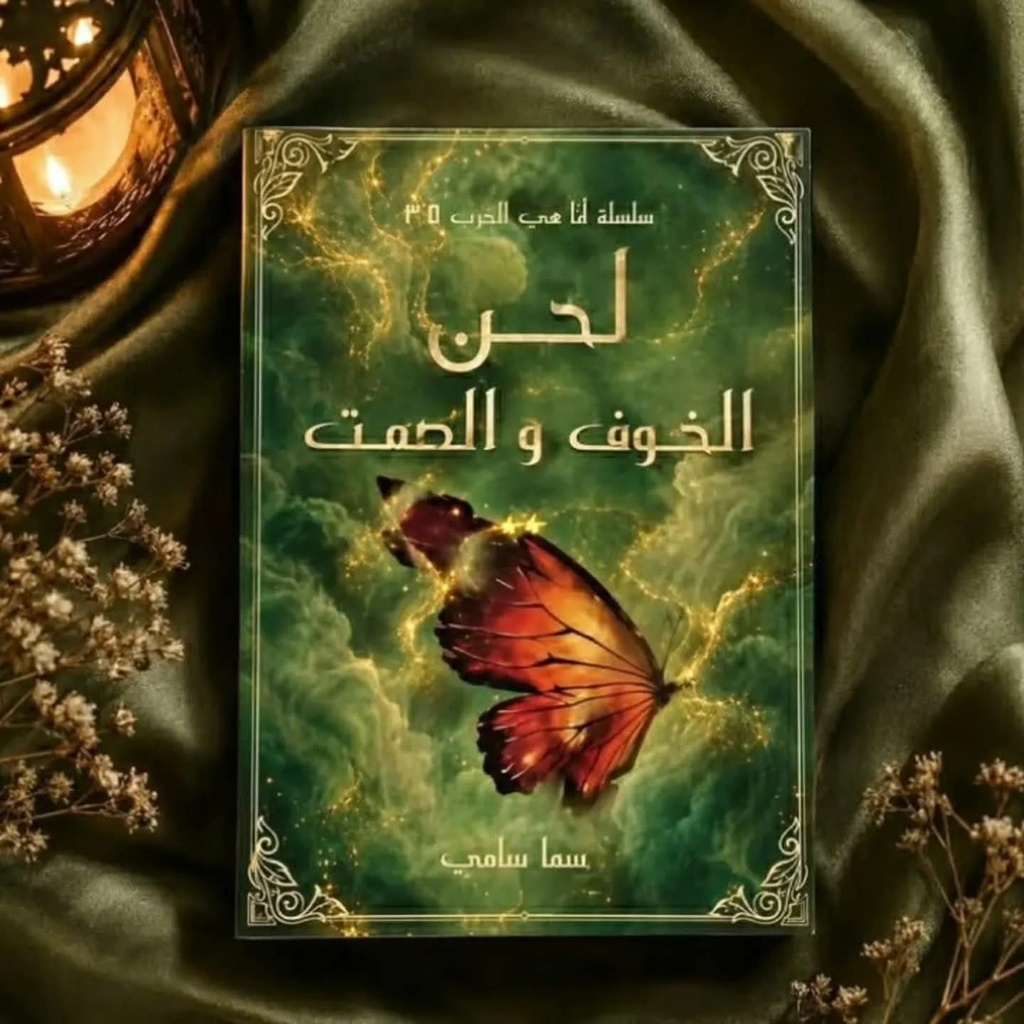 لحن الخوف والصمت
