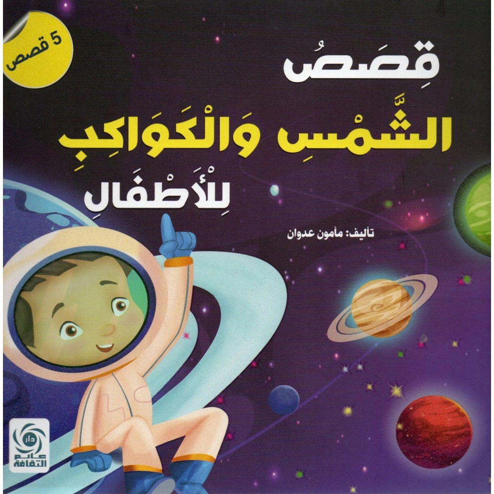 قصص الشمس والكوكب للأطفال