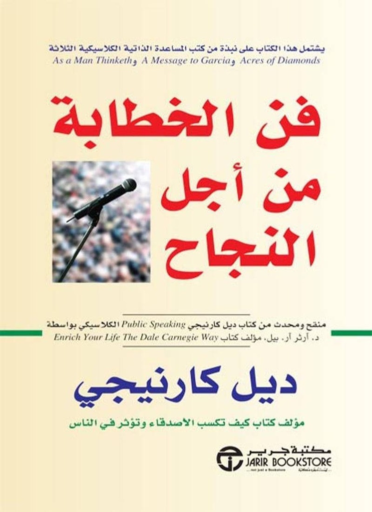 فن الخطابة من اجل النجاح