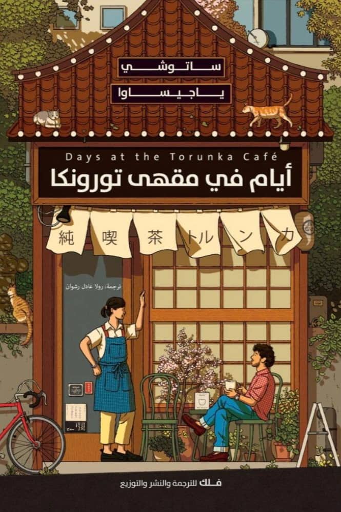 ايام في مقهى تورونكا