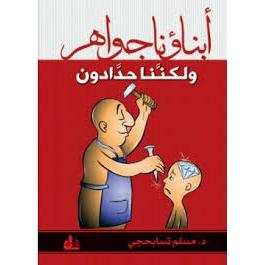 أبناؤنا جواهر ولكننا حدادون