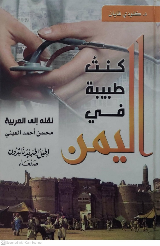 كنت طبيبة في اليمن