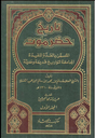 تاريخ حضرموت المسمى بالعدة الاشتراك بالجامعة لسنوات عديدة وحديثة (1+2)