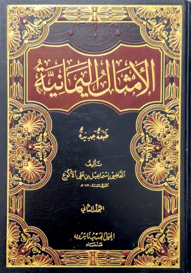 الامثال اليمانية 1/2