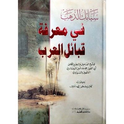سبائك الذهب في معرفة قبائل العرب