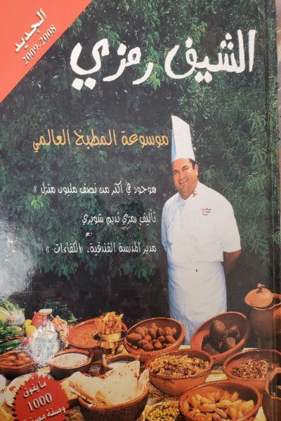موسوعة الطبخ العالمي الشيف رمزي