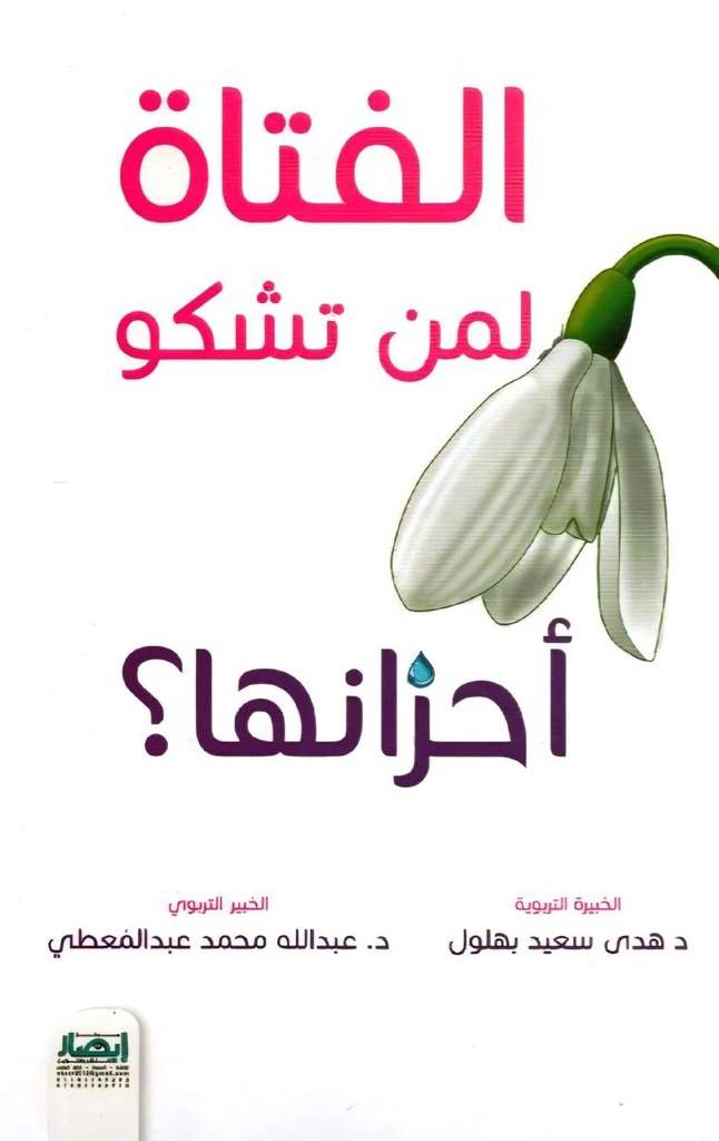 الفتاة لمن تشكو احزانها