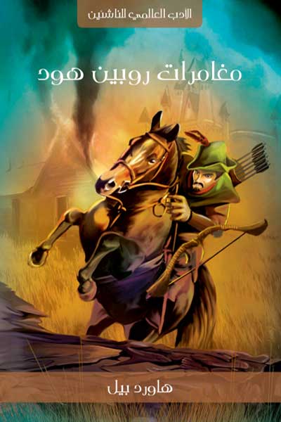 الادب العالم للناشئين – روبين هود