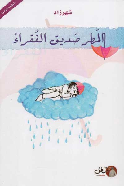 المطر صديق الفقراء