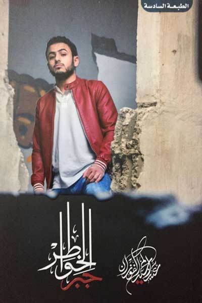 جبر الخواطر